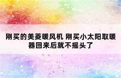 刚买的美菱暖风机 刚买小太阳取暖器回来后就不摇头了